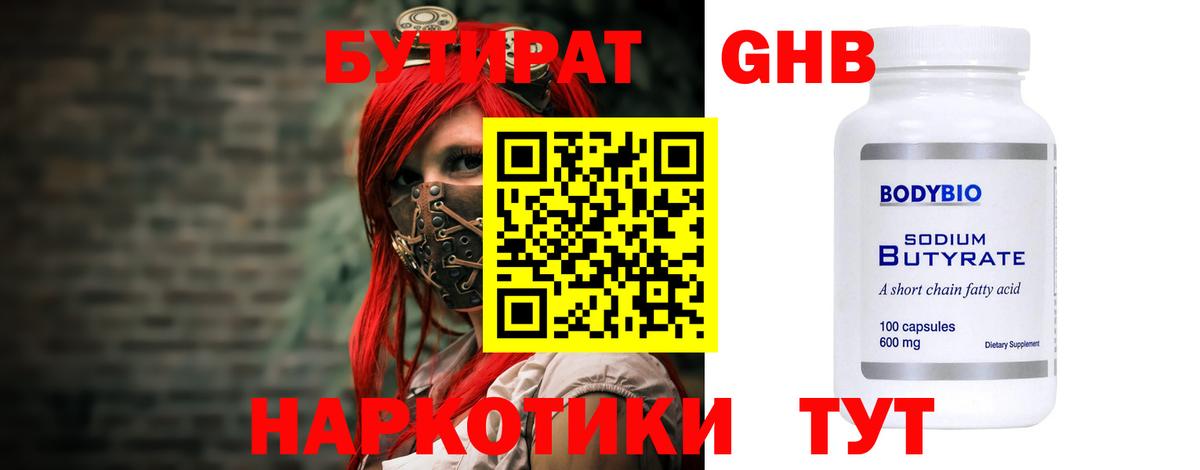 Бутират  Бутират жидкий экстази  Вход с VPN  Карасук 