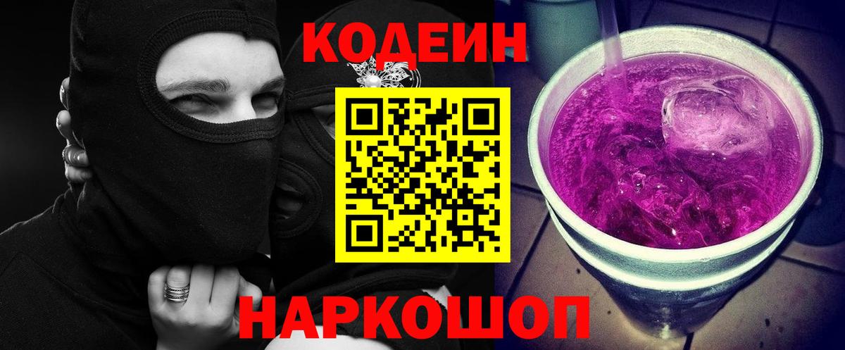 Кодеин Purple Drank Карасук